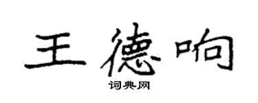 袁強王德響楷書個性簽名怎么寫