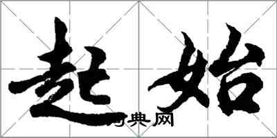 胡問遂起始行書怎么寫