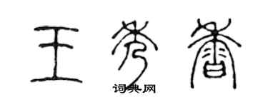 陳聲遠王秀香篆書個性簽名怎么寫