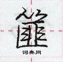 龐中華寫的硬筆行書篚