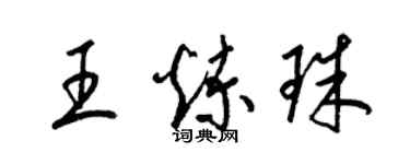 梁錦英王煉珠草書個性簽名怎么寫