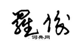 朱錫榮羅俊草書個性簽名怎么寫