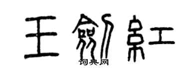 曾慶福王劍紅篆書個性簽名怎么寫