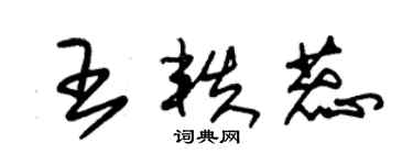 朱錫榮王軼蕊草書個性簽名怎么寫