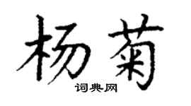 丁謙楊菊楷書個性簽名怎么寫