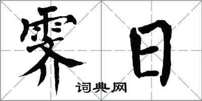 翁闓運霽日楷書怎么寫