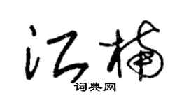 朱錫榮江楠草書個性簽名怎么寫