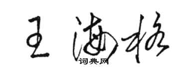駱恆光王海格草書個性簽名怎么寫