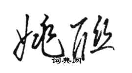 駱恆光姚聯草書個性簽名怎么寫
