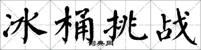 翁闓運冰桶挑戰楷書怎么寫