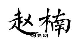 翁闓運趙楠楷書個性簽名怎么寫