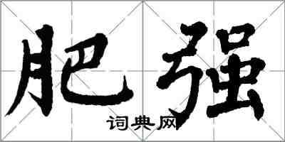 翁闓運肥強楷書怎么寫