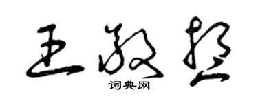 曾慶福王敬想草書個性簽名怎么寫