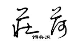 曾慶福莊荷草書個性簽名怎么寫