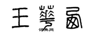 曾慶福王華西篆書個性簽名怎么寫