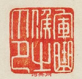 “軍曲候之印”篆刻印章