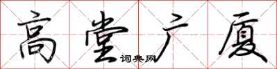 荊霄鵬高堂廣廈行書怎么寫