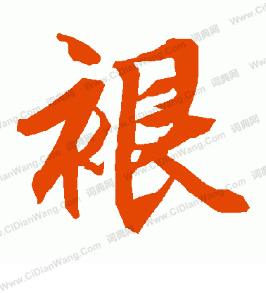 藴隸書書法_藴字書法_隸書字典