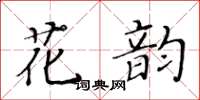 黃華生花韻楷書怎么寫