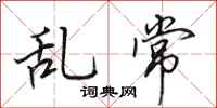 田英章亂常行書怎么寫