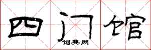 曾慶福四門館隸書怎么寫
