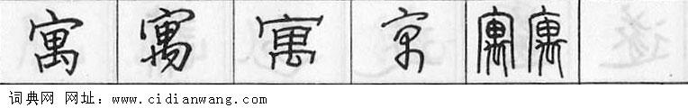 鋼筆字典