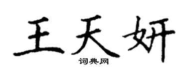 丁謙王天妍楷書個性簽名怎么寫