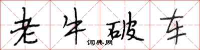 段相林老牛破車行書怎么寫