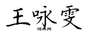 丁謙王詠雯楷書個性簽名怎么寫