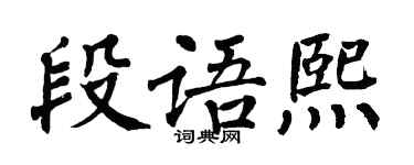翁闓運段語熙楷書個性簽名怎么寫