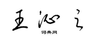 梁錦英王沁之草書個性簽名怎么寫