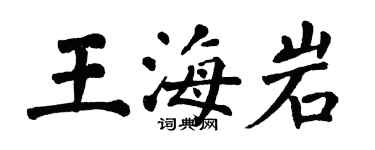 翁闓運王海岩楷書個性簽名怎么寫