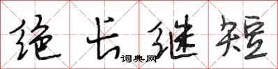 段相林絕長繼短行書怎么寫
