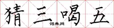何伯昌猜三喝五楷書怎么寫