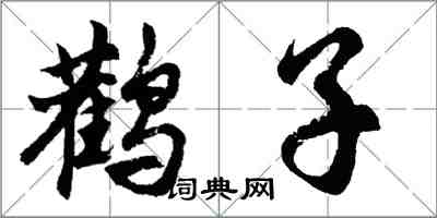 胡問遂鸛子行書怎么寫