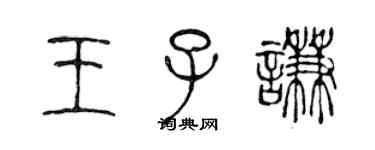 陳聲遠王子謙篆書個性簽名怎么寫