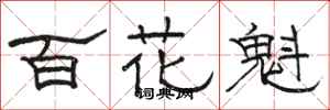 駱恆光百花魁隸書怎么寫