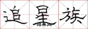 駱恆光追星族隸書怎么寫