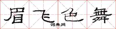范連陞眉飛色舞隸書怎么寫