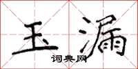 侯登峰玉漏楷書怎么寫