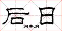 柯春海後日隸書怎么寫