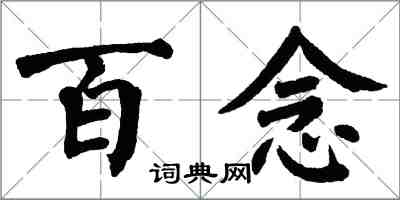 翁闓運百念楷書怎么寫