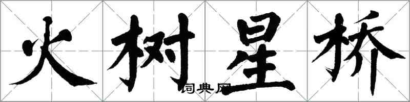 翁闓運火樹星橋楷書怎么寫