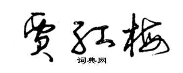 曾慶福賈紅梅草書個性簽名怎么寫