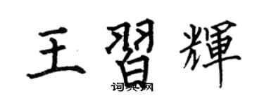 何伯昌王習輝楷書個性簽名怎么寫
