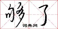 夠勁的意思_夠勁的解釋_國語詞典