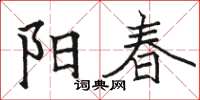 駱恆光陽春楷書怎么寫