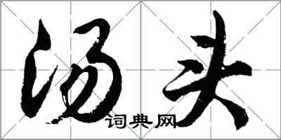 胡問遂湯頭行書怎么寫