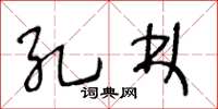 王冬齡孔林草書怎么寫