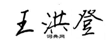 王正良王洪登行書個性簽名怎么寫